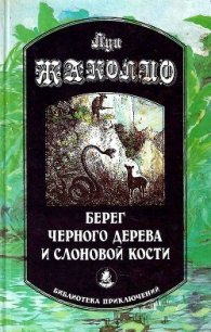 Берег черного дерева и слоновой кости (сборник) - Жаколио Луи