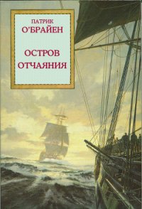 Остров отчаяния - О'Брайан Патрик