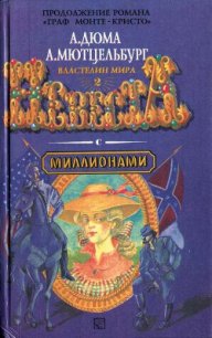 Невеста с миллионами - Мютцельбург Адольф