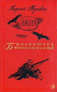 Джура(ил. И.Незнайкина) - Тушкан Георгий Павлович