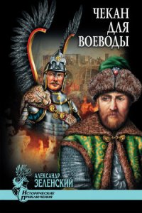 Чекан для воеводы (сборник) - Зеленский Александр Григорьевич
