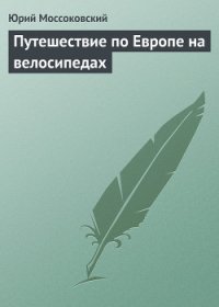Путешествие по Европе на велосипедах (СИ) - Моссоковский Юрий