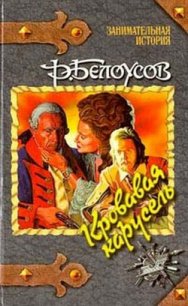 Кровавая карусель - Белоусов Роман Сергеевич