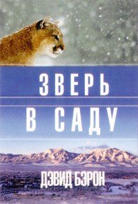 Зверь в саду - Бэрон Дэвид