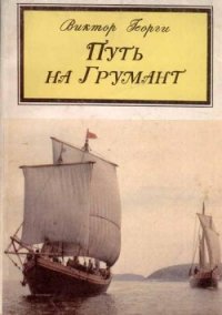 Путь на Грумант - Георги Виктор Сергеевич