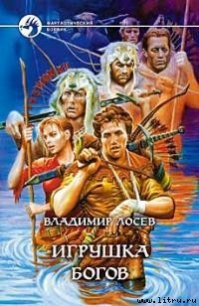 Игрушка богов - Лосев Владимир