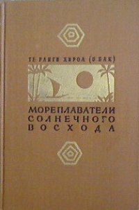 Мореплаватели солнечного восхода - Хироа Те Ранги