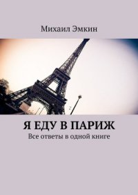 Я еду в Париж. Все ответы в одной книге - Эмкин Михаил