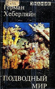 Подводный мир - Хеберляйн Герман