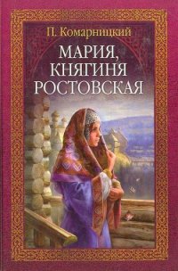 Мария, княгиня Ростовская - Комарницкий Павел Сергеевич