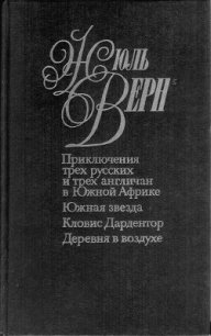Южная звезда - Верн Жюль Габриэль