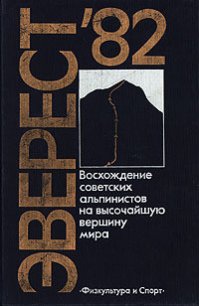 Эверест-82 - Рост Юрий