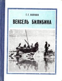 Вексель Билибина - Волков Герман Григорьевич