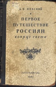Первое путешествие россиян вокруг света - Невский Владимир Васильевич