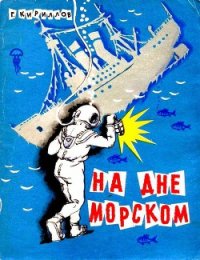 На дне морском - Кириллов Григорий Иванович