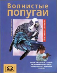 Волнистые попугаи - Бирмелин Иммануэль