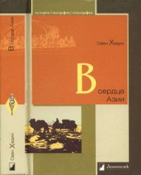 В сердце Азии. Памир — Тибет — Восточный Туркестан. Путешествие в 1893–1897 годах - Хедин Свен