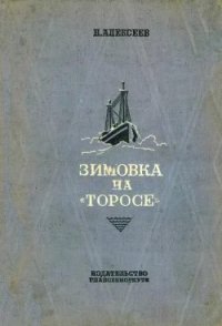 Зимовка на «Торосе» - Алексеев Николай Николаевич