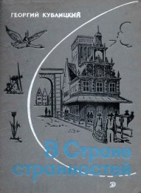 В Стране странностей - Кублицкий Георгий Иванович