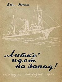 «Литке» идет на Запад! - Юнга Евгений