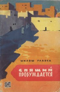 Спящий пробуждается - Главса Милош