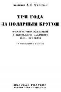 Три года за полярным кругом - Ферсман Александр Евгеньевич
