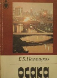 Осака - Навлицкая Галина Брониславовна
