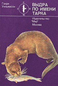 Выдра по имени Тарка - Уильямсон Генри