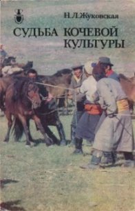 Судьба кочевой культуры - Жуковская Наталия Львовна