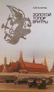 Золотой топор Вритры (Путешествие по Таиланду) - Кочетов Андрей Всеволодович