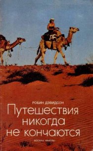 Путешествия никогда не кончаются - Дэвидсон Робин