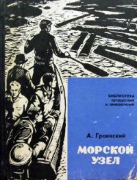 Морской узел - Граевский Александр Моисеевич