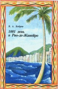 1001 день в Рио-де-Жанейро - Бобров Владимир Л.