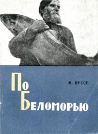 По Беломорью - Пуссе Марк Васильевич