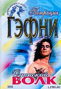 Одинокий волк - Гэфни Патриция