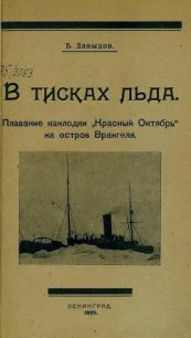 В тисках льда - Давыдов Борис Владимирович
