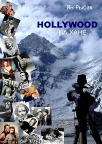 Hollywood на Хане (СИ) - Рыбак Ян