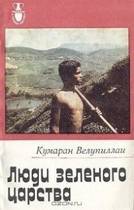 Люди зеленого царства - Велупиллаи Кумаран