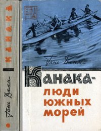 Канака — люди южных морей - Дамм Ганс