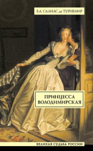 Принцесса Володимирская - Салиас-де-Турнемир Евгений Андреевич
