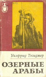 Озерные арабы - Тесиджер Уилфрид