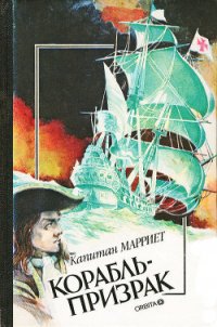 Пират - Марриет Фредерик