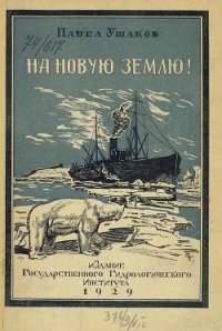 На Новую Землю! - Ушаков Павел Владимирович