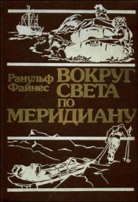 Вокруг света по меридиану - Файнс Ранульф