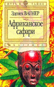 Африканское сафари - Вагнер Зденек