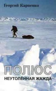 Полюс. Неутоленная жажда - Карпенко Георгий