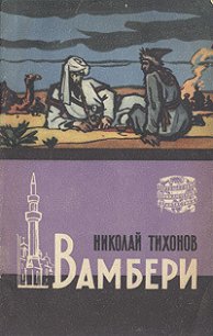 Вамбери - Тихонов Николай Семенович