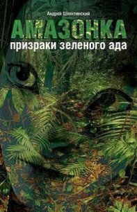 Амазонка: призраки зеленого ада - Шляхтинский Андрей