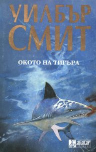 Окото на тигъра - Смит Уилбур