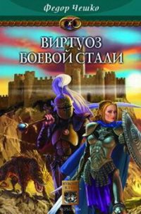 Виртуоз боевой стали - Чешко Федор Федорович